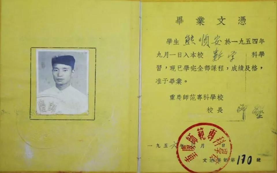 该校1954级老校友熊顺安捐赠的毕业证。诸侯快讯ok1122官网供图 该校1954级老校友熊顺安捐赠的毕业证。诸侯快讯ok1122官网供图